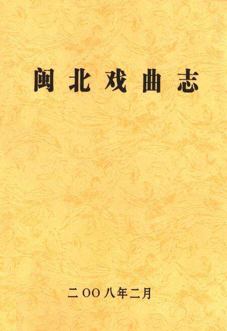 《《闽北戏曲志》》.pdf电子版_福建省志缩略图