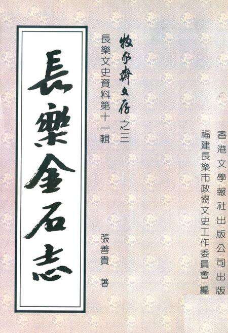 《《长乐金石志》》.pdf电子版_福建省志缩略图