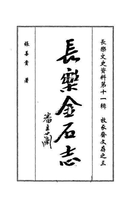 《《长乐金石志》》.pdf电子版_福建省志预览图1
