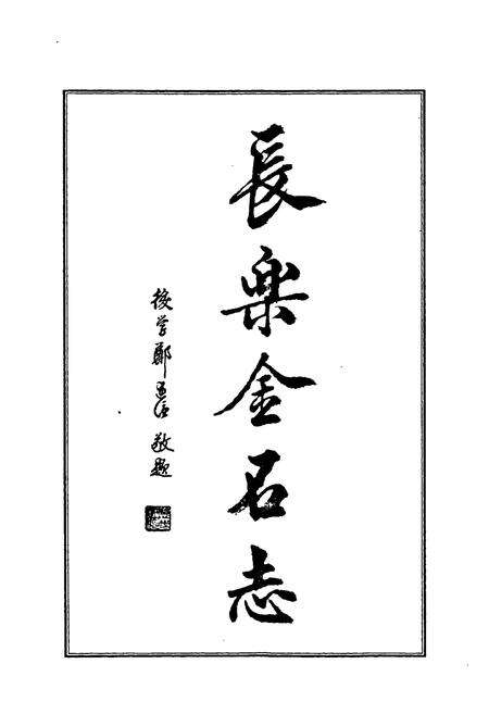 《《长乐金石志》》.pdf电子版_福建省志预览图2
