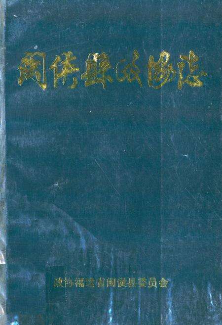 《闽侯县政协志》.pdf电子版_福建省志缩略图