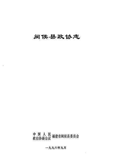 《闽侯县政协志》.pdf电子版_福建省志预览图1