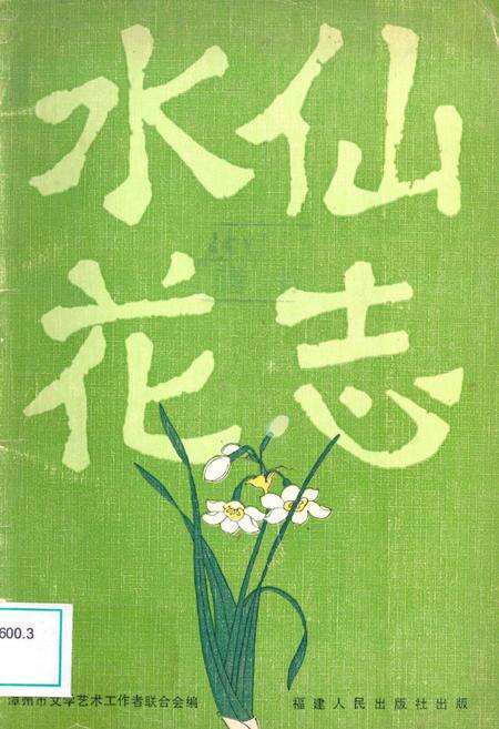 《水仙花志》.pdf电子版_福建省志缩略图