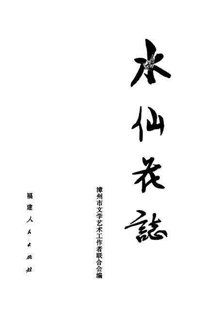 《水仙花志》.pdf电子版_福建省志预览图1