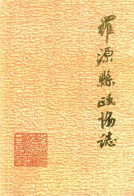 《罗源县政协志》.pdf电子版_福建省志缩略图