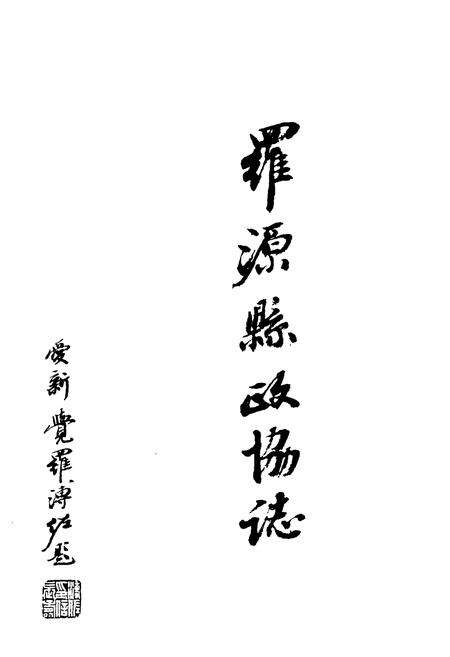 《罗源县政协志》.pdf电子版_福建省志预览图1