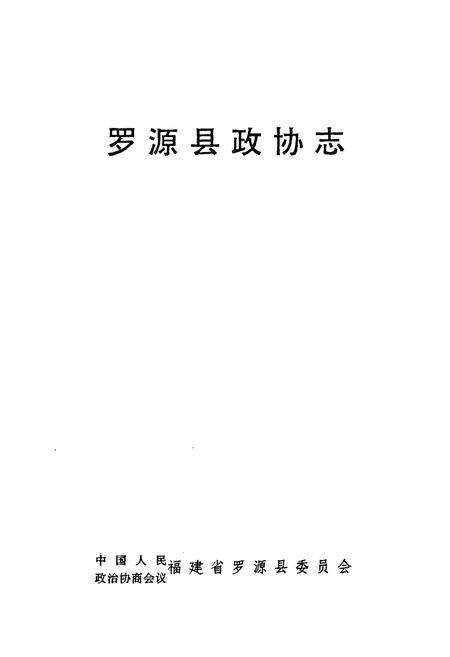 《罗源县政协志》.pdf电子版_福建省志预览图2