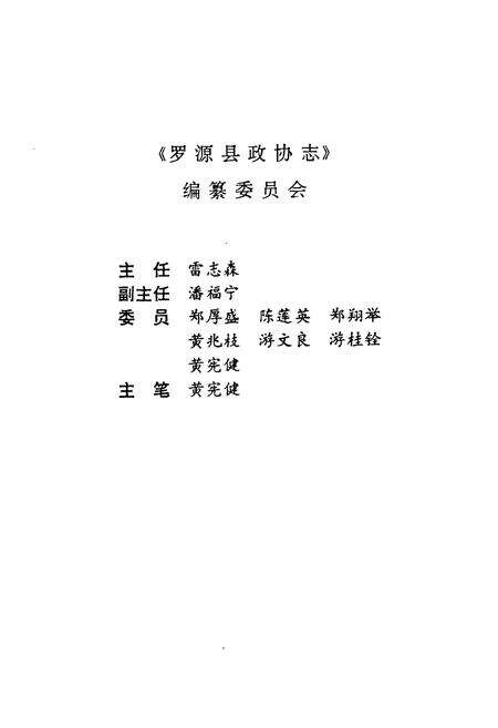 《罗源县政协志》.pdf电子版_福建省志预览图3