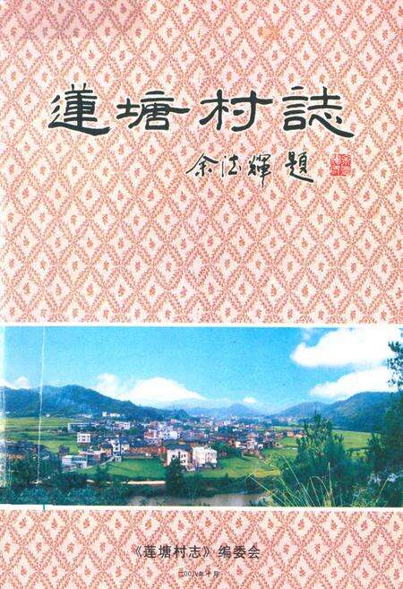 《莲塘村志》.pdf电子版_福建省志缩略图