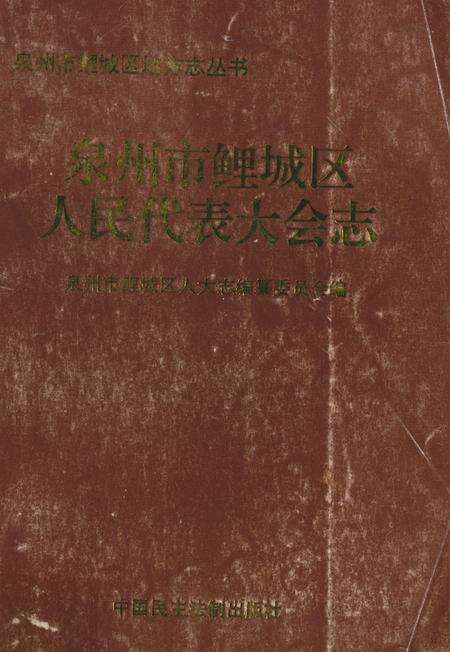 《泉州市鲤城区人民代表大会志》.pdf电子版_福建省志缩略图
