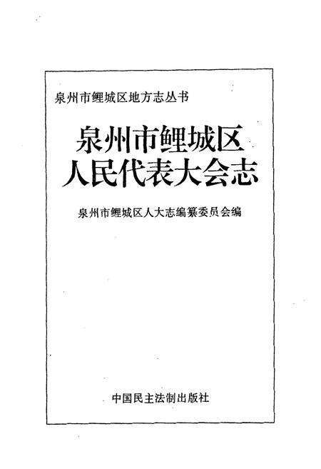 《泉州市鲤城区人民代表大会志》.pdf电子版_福建省志预览图1