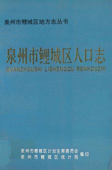 《泉州市鲤城区人口志》.pdf电子版_福建省志缩略图