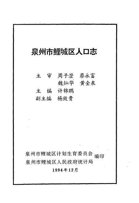 《泉州市鲤城区人口志》.pdf电子版_福建省志预览图1