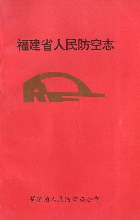 《福建省人民防空志》.pdf电子版_福建省志缩略图