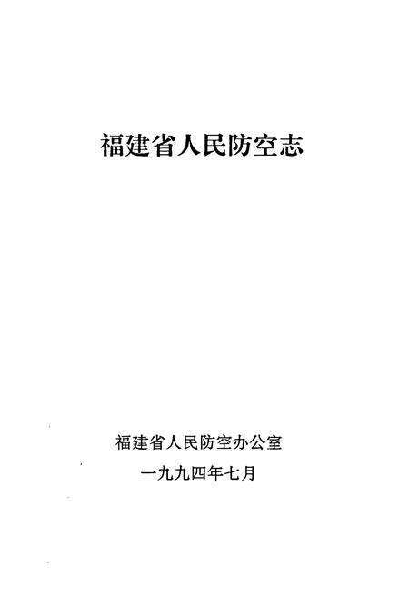 《福建省人民防空志》.pdf电子版_福建省志预览图1