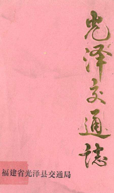 《光泽交通志》.pdf电子版_福建省志缩略图