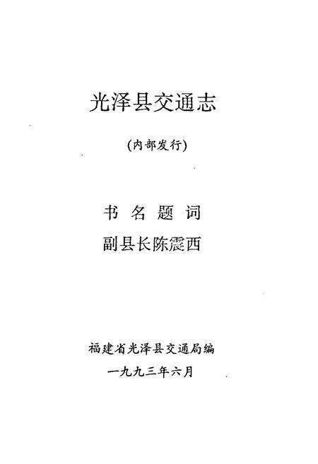 《光泽交通志》.pdf电子版_福建省志预览图1