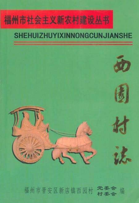 《《西园村志》》.pdf电子版_福建省志缩略图