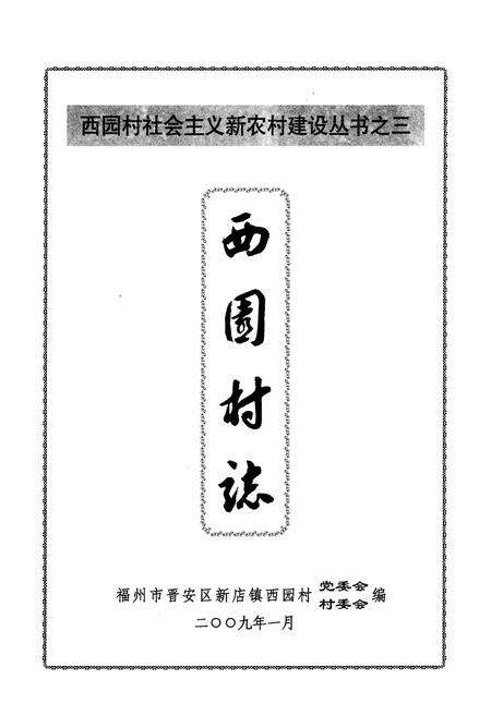 《《西园村志》》.pdf电子版_福建省志预览图1