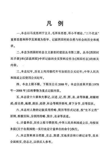 《《西园村志》》.pdf电子版_福建省志预览图4