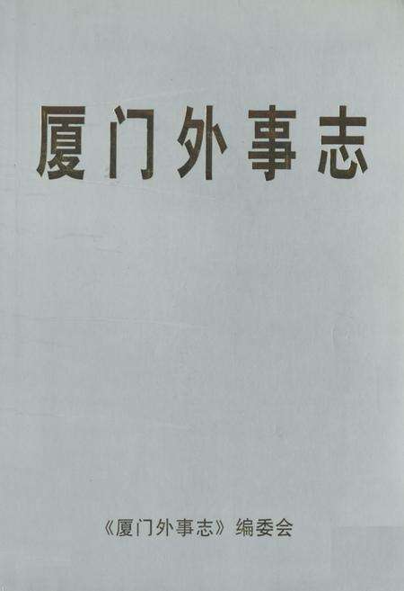 《《厦门外事志》》.pdf电子版_福建省志缩略图
