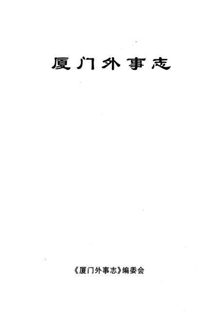 《《厦门外事志》》.pdf电子版_福建省志预览图1