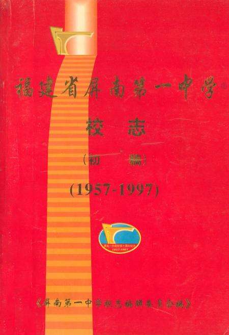 《《福建省屏南第一中学校志(初稿)(1957-1997)》》.pdf电子版_福建省志预览图1