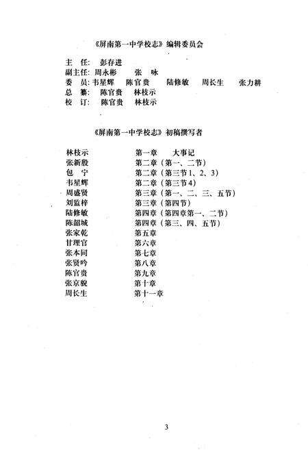 《《福建省屏南第一中学校志(初稿)(1957-1997)》》.pdf电子版_福建省志预览图5