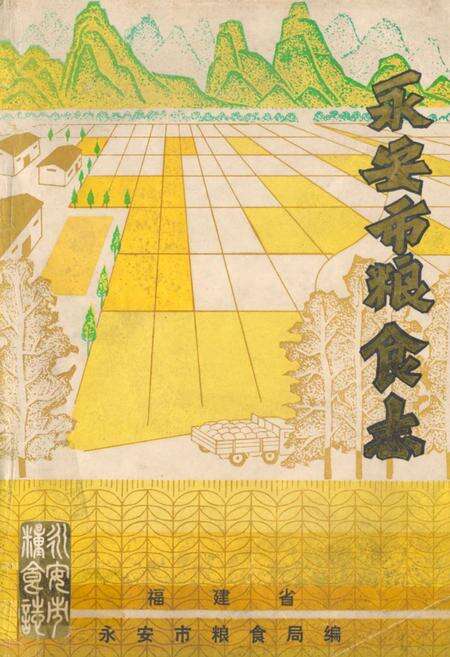 《《永安市粮食志》》.pdf电子版_福建省志缩略图