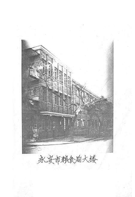 《《永安市粮食志》》.pdf电子版_福建省志预览图2