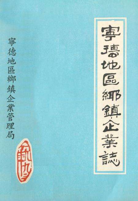 《《宁德地区乡镇企业志》》.pdf电子版_福建省志缩略图