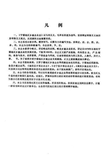 《《宁德地区乡镇企业志》》.pdf电子版_福建省志预览图2