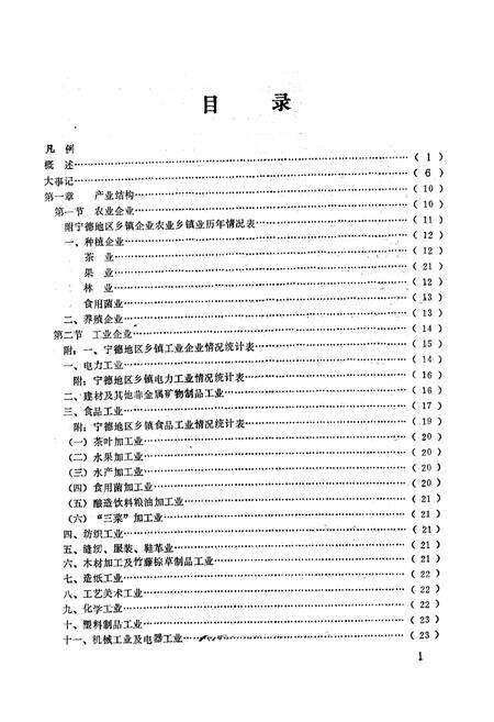 《《宁德地区乡镇企业志》》.pdf电子版_福建省志预览图3