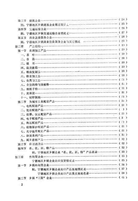 《《宁德地区乡镇企业志》》.pdf电子版_福建省志预览图4