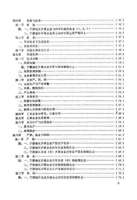 《《宁德地区乡镇企业志》》.pdf电子版_福建省志预览图5