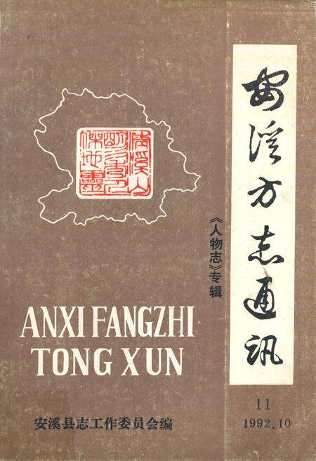 《《安溪方志通讯》(《人物志》专辑)》.pdf电子版_福建省志缩略图