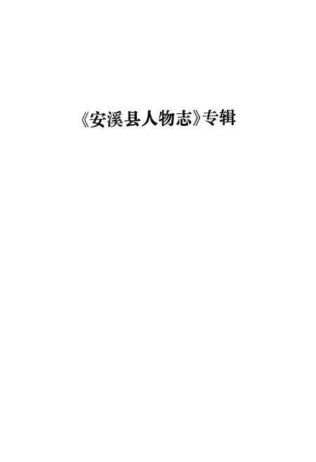 《《安溪方志通讯》(《人物志》专辑)》.pdf电子版_福建省志预览图1