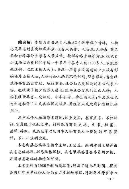 《《安溪方志通讯》(《人物志》专辑)》.pdf电子版_福建省志预览图2