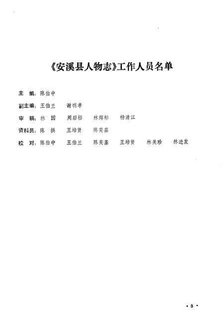 《《安溪方志通讯》(《人物志》专辑)》.pdf电子版_福建省志预览图4