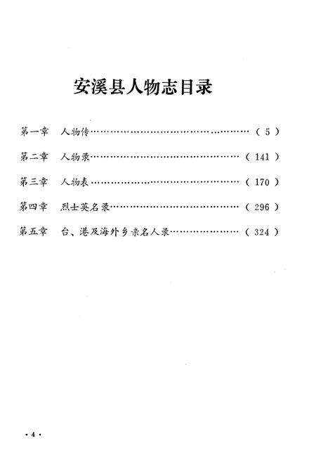 《《安溪方志通讯》(《人物志》专辑)》.pdf电子版_福建省志预览图5