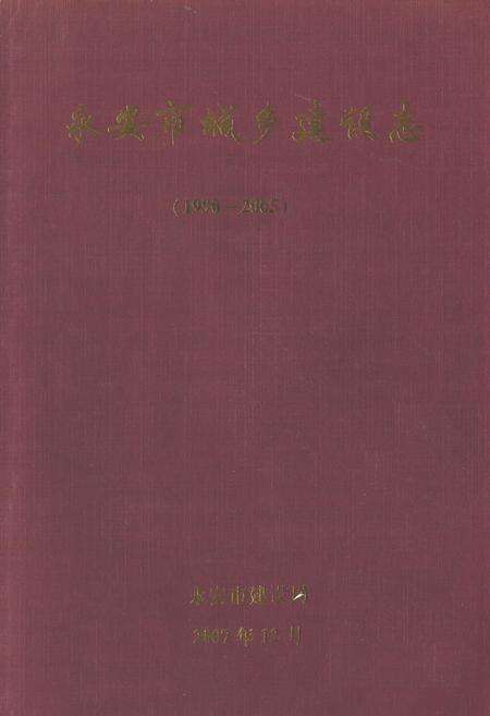 《《永安市城乡建设志》(1990-2005)》.pdf电子版_福建省志缩略图