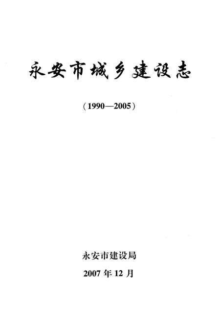 《《永安市城乡建设志》(1990-2005)》.pdf电子版_福建省志预览图1