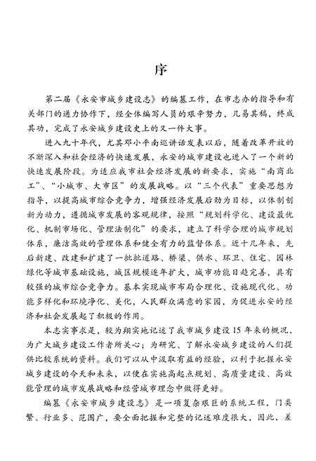 《《永安市城乡建设志》(1990-2005)》.pdf电子版_福建省志预览图3