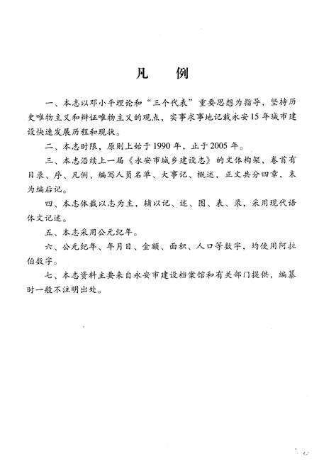 《《永安市城乡建设志》(1990-2005)》.pdf电子版_福建省志预览图5