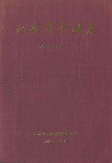 《《永安市金融志》(1990-2005)》.pdf电子版_福建省志缩略图