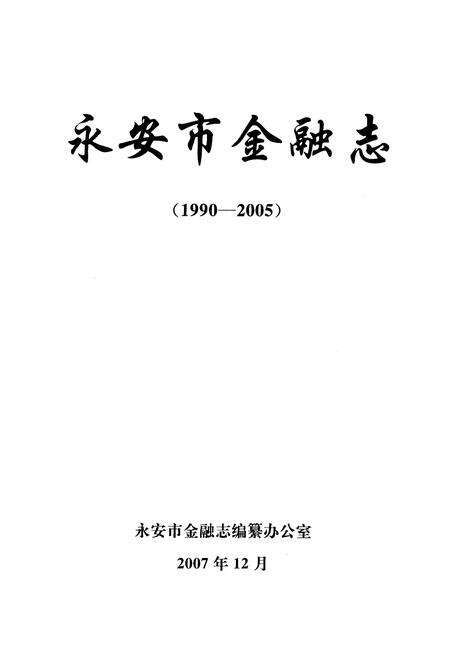 《《永安市金融志》(1990-2005)》.pdf电子版_福建省志预览图1