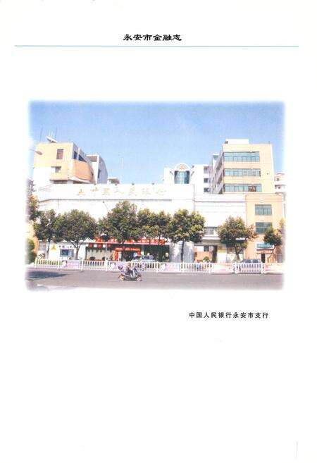 《《永安市金融志》(1990-2005)》.pdf电子版_福建省志预览图2