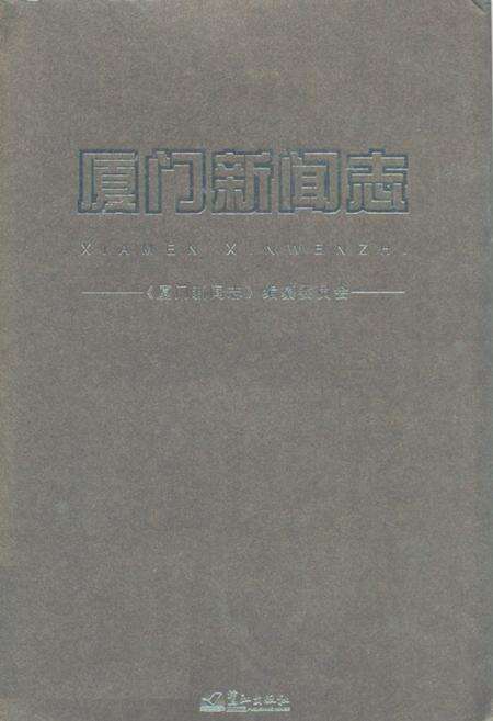 《厦门新闻志》.pdf电子版_福建省志缩略图