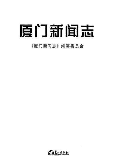 《厦门新闻志》.pdf电子版_福建省志预览图1