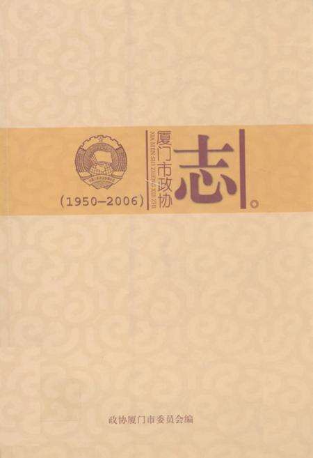 《厦门市政协志(1950-2006)》.pdf电子版_福建省志缩略图